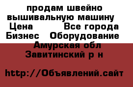 продам швейно-вышивальную машину › Цена ­ 200 - Все города Бизнес » Оборудование   . Амурская обл.,Завитинский р-н